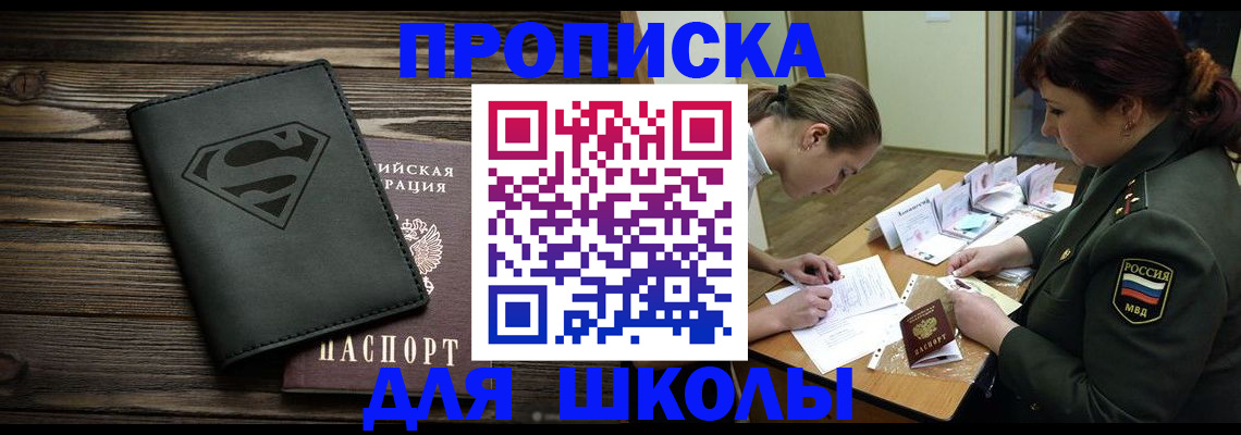 прописка для школы в Великих Луках